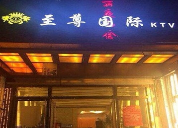 滨海新哪个KTV真空陪酒妹子服务好-至尊国际KTV消费价格服务点评